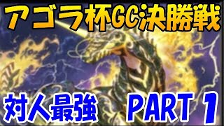 【ゼノンザード】第５回アゴラ杯GC決勝戦がいよいよ開幕！ランキングTier1の緑仮面トライブ一強かと思ったら・・・第一戦の模様をご覧下さい！！G環境