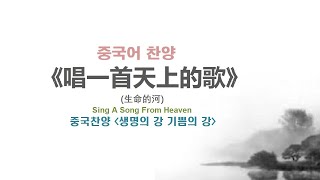 (중국어찬양): 唱一首天上的歌 (중국찬양 '생명의 강 기쁨의 강') - 生命的河 喜乐的河