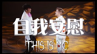 4K 自我安慰  古巨基 THIS IS MC演唱會尾場嘉賓 張天賦 20230122