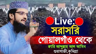 🔴Live: 🔴 ক্বারী আব্দুল্লাহ আল আমিন মাহফিল থেকে সরাসরি। শুয়াগাজী,কুমিল্লা।