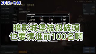 【奧丁:神叛】暗影城堡被殺破頭,也要擠進前100名啊