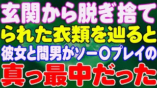 【スカッと】玄関から脱ぎ捨てられた衣類を辿ると、彼女と間男がソー〇プレイの真っ最中だった。