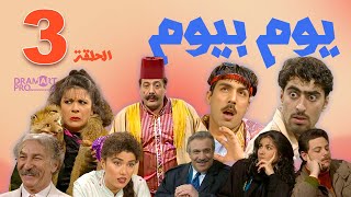 مسلسل يوم بيوم  - الحلقة 3 الثالثة كاملة HD