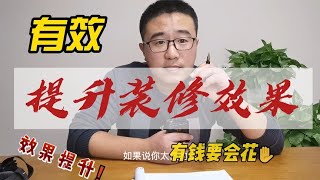 如何有效提升装修效果？钱要花在刀刃上