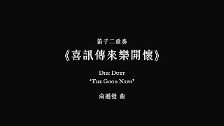 《喜訊傳來樂開懷》笛子二重奏 The Good News | 俞遜發 曲 | 理大中樂