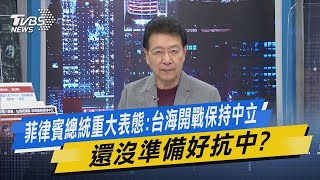 【今日精華搶先看】菲律賓總統重大表態:台海開戰保持中立 還沒準備好抗中?