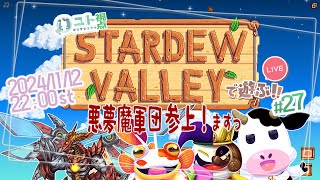 多窓推奨【うしさんなぼくとメカドラゴンさん/悪夢魔軍団】協力型農業 Stardew Valley #27【ユト(牛型)視点 / JPNVtuber】