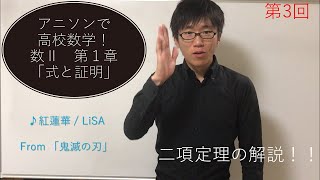 [高校の授業動画シリーズ！] 数Ⅱ 第3回　第1章「式と証明」二項定理の解説