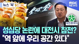 [뉴스 '꾹'] 성심당 논란에 대전시 참전? "역 앞에 우리 공간 있다" (2024.05.31/MBC뉴스)
