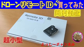 【ドローン】TEAD社のリモートID　TD-RID-M-Bの紹介です。