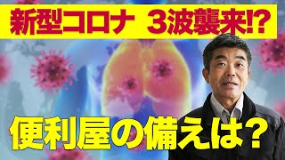 コロナウィルス3波襲来に、便利屋はどう備える？