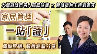 【灣區博士沈永年｜灣區置業｜精彩講座重溫版】家居管理一站「識」｜灣區收樓、驗樓經驗談