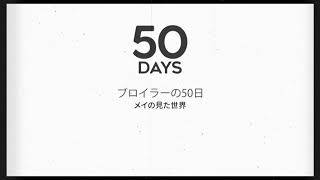 『ブロイラーの50日　メイの見た世界』ショートムービー