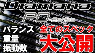 【最新モデル Diamana PD フルスペック】ディアマナPDの全スペックのリシャフトデータを大公開！三菱ケミカル ディアマナPD　ドライバー　ゴルフ