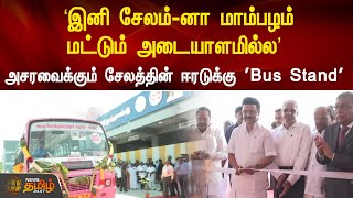 ’இனி சேலம்-னா மாம்பழம் மட்டும் அடையாளமில்ல’ அசரவைக்கும் சேலத்தின் ஈரடுக்கு 'Bus Stand' | Salem