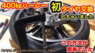 ハーレー【手組みタイヤ交換】初めてやってみました　HARLEY DAVIDSON FLTRX M8🔴vol.209