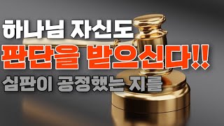 [영원한 복음8]하나님도 심판을 받으신다! 악인과 선인의 판결이 공의로웠는지를 판단받으신다