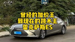 曾经的加价王，到现在的跳水王——雷克萨斯ES