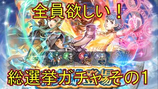 [FEH]無料チケット５枚と全開けで回す「希望の護り手たち」ガチャ その１ （希望の護り手たち ガチャ） 【#354】