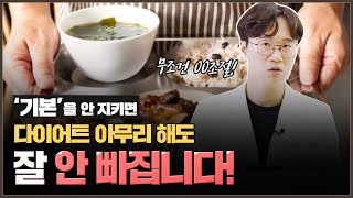 내가 이래서 살 안빠졌다고요?! 다이어트 기본개념😊😊｜아크로한의원