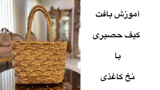 آموزش کیف حصیری با نخ کاغذی قلاببافی🌸🌸chrochet Raffia and paper bag#baftanihay_anna