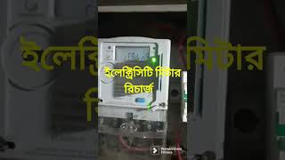 ইলেক্ট্রিসিটি মিটার রিচার্জ করার নিয়ম। DESCO/DPDC Card meter recharge #prepaid #meter #recharge