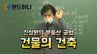 [공인중개사_랜드하나]진창환의 부동산 공법 건물의 건축