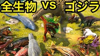 ゴジラ最終決戦！？全生物 vs ゴジラ！みんなで最強を倒せ!!【ARKリクエスト】実況（Godzilla vs All creatures）