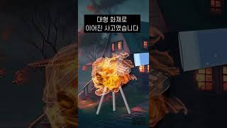 장작 화로에 있는 불을 끄는 방법은 물 붓기? (모르면 대형 화재로 이어질 수 있습니다!)