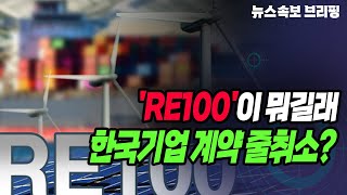 [뉴스속보] 'RE100'이 뭐길래....한국기업 계약 줄취소? [정완진TV]