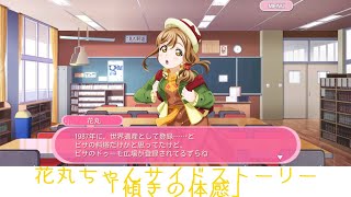 花丸ちゃんサイドストーリー「傾きの体感」【スクフェス】