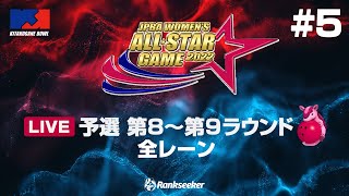 【サブ配信】予選 第8〜第9ラウンド 全レーン『JPBA WOMEN’S ALL☆STAR GAME 2022』