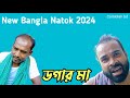 ডগার মা. ||  New Funny viedo || 2024