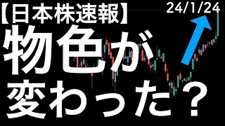 【日本株速報】24/1/24　物色が明らかに変わった！