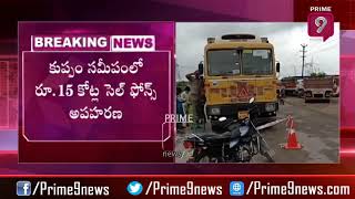 సినీ ఫక్కీలో సెల్‌ఫోన్ల లారీ చోరీ | Prime9 News