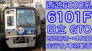 【日立GTO】西武6000系 6101F 走行音 西武新宿→本川越