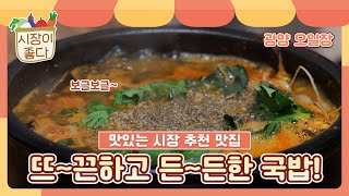 [시장이좋다]뜨끈한 국밥 든든하게 먹자  | 국밥 | 광양오일장 | 시장먹거리