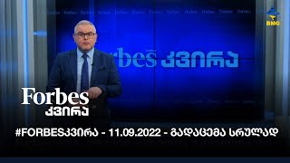 #Forbesკვირა - 11.09.2022 - გადაცემა სრულად