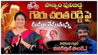 గౌరు చరిత రెడ్డి పై దుమ్మురేపుతున్న నల్గొండ గద్దర్ సాంగ్ - EX MLA Gowru Charitha Reddy New Song 2024