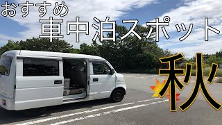 2023年秋の東海地方でおすすめ車中泊スポット4選！！