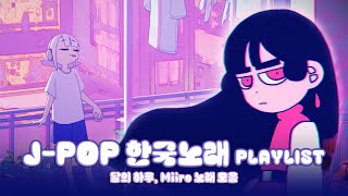『Playlist』 JPOP느낌 나는 한국노래 플레이리스트 | 달의하루, Miiro 전곡 노래 모음 |