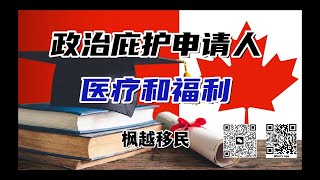 加拿大政治庇护（难民保护）申请人的医疗和福利