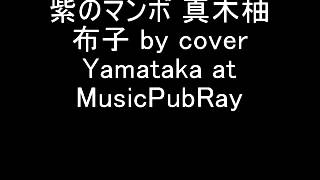 紫のマンボ 真木柚布子 by cover Yamataka at MusicPubRay