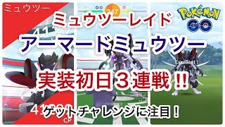 【ポケモンGO】ミュウツーレイド アーマードミュウツー実装初日３連戦‼︎ ゲットチャレンジに注目！