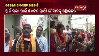 Poll Campaign In Full Swing In Patnagarh For Upcoming Municipal Elections || KalingaTV