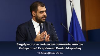 Ενημέρωση πολιτικών συντακτών από τον Κυβερνητικό Εκπρόσωπο Παύλο Μαρινάκη | 11.12.2023