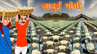 जादुई फूलगोभी | MAGICAL CAULIFLOWER | HINDI KAHANIYA | MORAL STORIES | JADUI KAHANIYA |Moral Stories