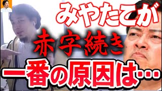 【ひろゆき】宮「ずっと赤字やねん」 ひ「いやいや…そりゃ当たり前だろ」【切り抜き/論破】