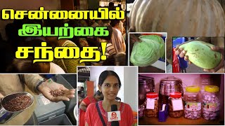 இயற்கை சந்தைக்கு போலாம் வாங்க! - Thiruvanmiyur Sandhai| Kumudam