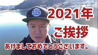 2021年新年のご挨拶